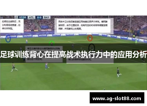 足球训练背心在提高战术执行力中的应用分析